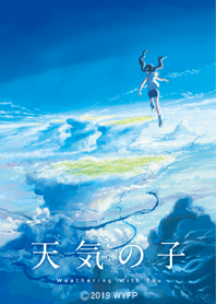 天気の子