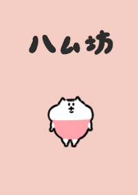 ハム坊