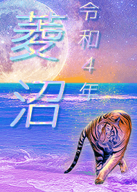 ✿菱沼さん専用✿2022を幸運に導く月海と虎