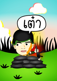 เต๋า ธีม (สีน้ำตาล) ทหาร