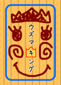 ウズマ（キ）ング
