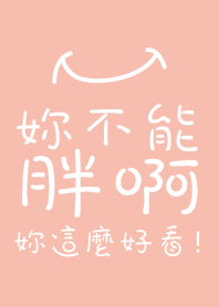 妳不能胖啊!妳這麼好看!