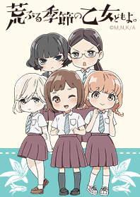 荒ぶる季節の乙女どもよ。 Vol.2