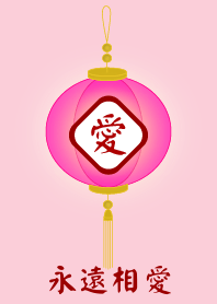 永遠相愛 !