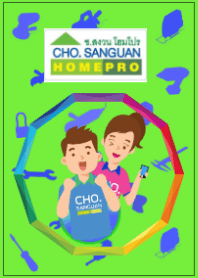 Cho.sanguan HomePro
