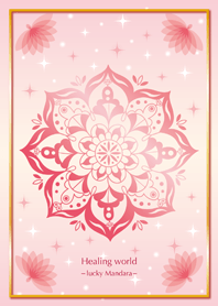 ヒーリングワールド【幸運のマンダラ】