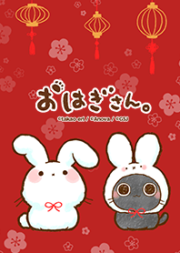 ◆新春◆おはぎさんとうさぎさん