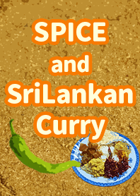 スパイスとスリランカカレー