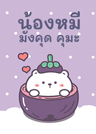 น้องหมีมังคุด คุมะ