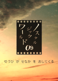 ノスタルジックワールド09 夕焼け