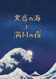 Hokusai's ocean & full moon + gray [os]