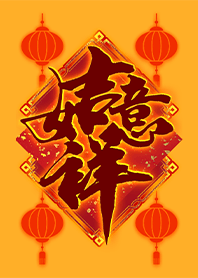 年味佈置主題 吉祥如意2