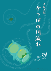 まだまだ かっぱの川流れ-再販