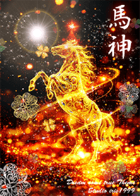 2026年 金運を最強に上げる馬神✨