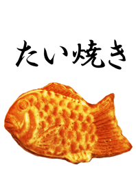 たい焼き*