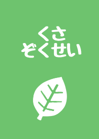 くさ属性の着せ替え