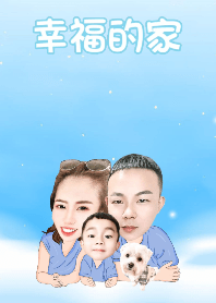 幸福的家