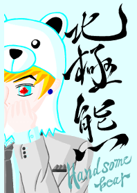 ハンサムベアー