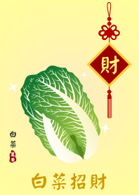 白菜招財