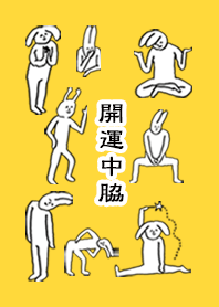 「中脇」開運!着せかえ