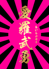 愛羅武勇【あいらぶゆう】ピンク・黒・太陽