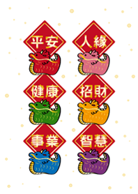 龍年大祝福(白色)