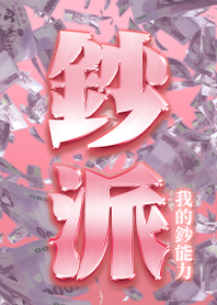 เงิน!มหาอำนาจของฉัน!10