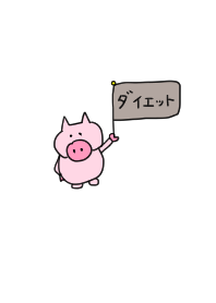 ダイエットの着せ替え。シンプル。