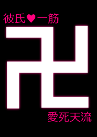 彼氏 一途卍彼女用 Line 着せかえ Line Store