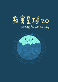 寂寞星球2.0