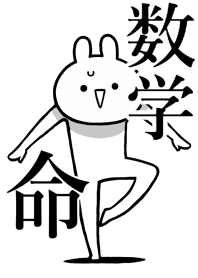 【数学】命！好きすぎる名前着せかえ