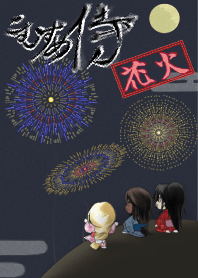 こむすめ侍 花火！