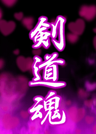 剣道魂2