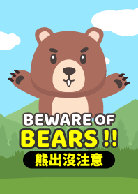 熊にご注意ください！