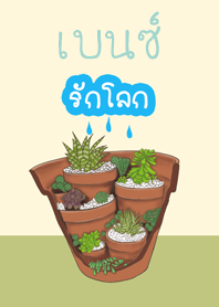 เบนซ์รักโลก