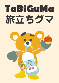 旅立ちグマ 着せかえ