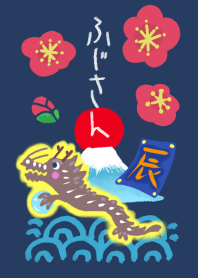 水彩しんぷる【ふじさん】梅・龍・辰17