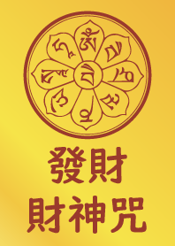 財神咒加持-發大財 (黃金) – LINE主題 | LINE STORE