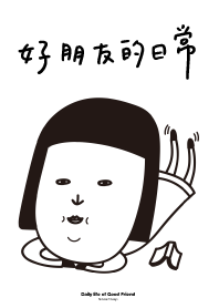 好朋友的日常
