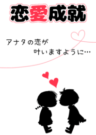『恋愛成就♡』
