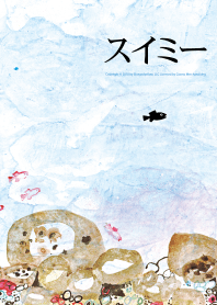 レオ・レオニ　スイミー