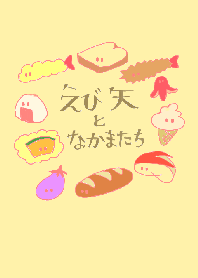 えび天となかまたち