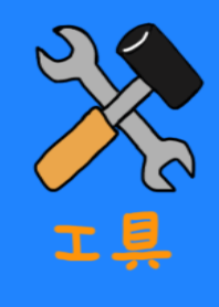 工具のいろいろ