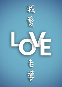 我愛ＬＯＶＥ老婆－（藍色）