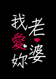 我愛老婆(情侶 老公 男友專用)