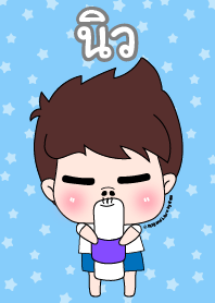 นิว ชุดเปาคุง หนุ่มน่ารัก