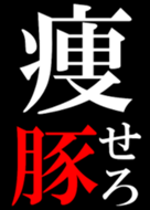 ダイエット中 痩せろ ブラック Line 着せかえ Line Store