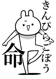 【きんぴらごぼう】命!好き名前着せかえ