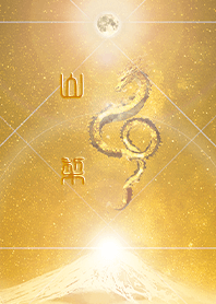 [yamanashi] HappyNewYearDragon2024