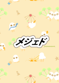 ちまちまメジェド様